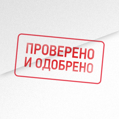 Картинка с печатью одобрено, марта маме