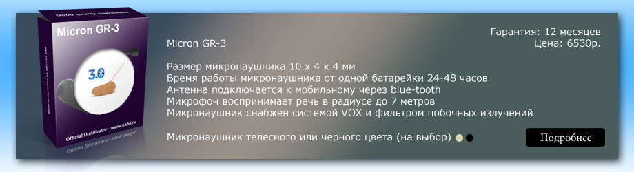 Микронаушник